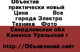 Объектив Nikkor50 1,4 практически новый › Цена ­ 18 000 - Все города Электро-Техника » Фото   . Свердловская обл.,Каменск-Уральский г.